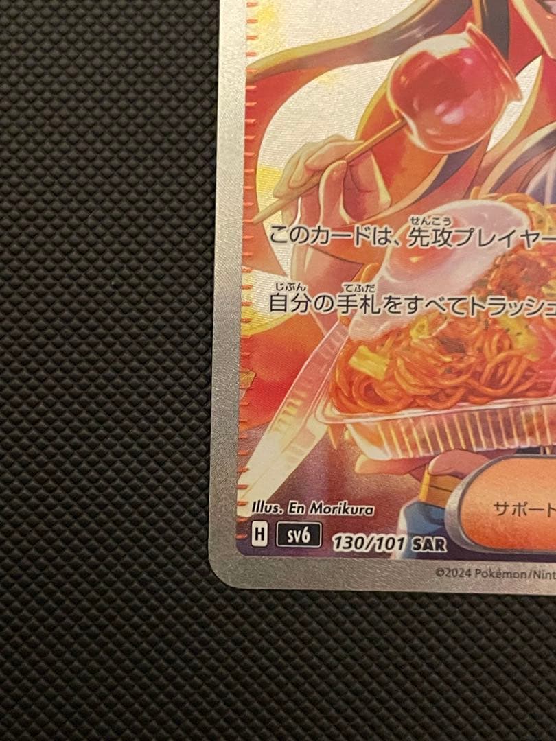 大*森様 ゼイユ SAR SV6 変幻の仮面 130/101