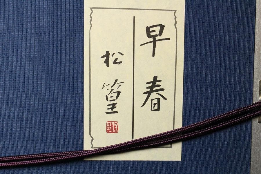 上村松篁 早春 リトグラフ 223/300 有名呉服屋蔵 美品(K-LC928)