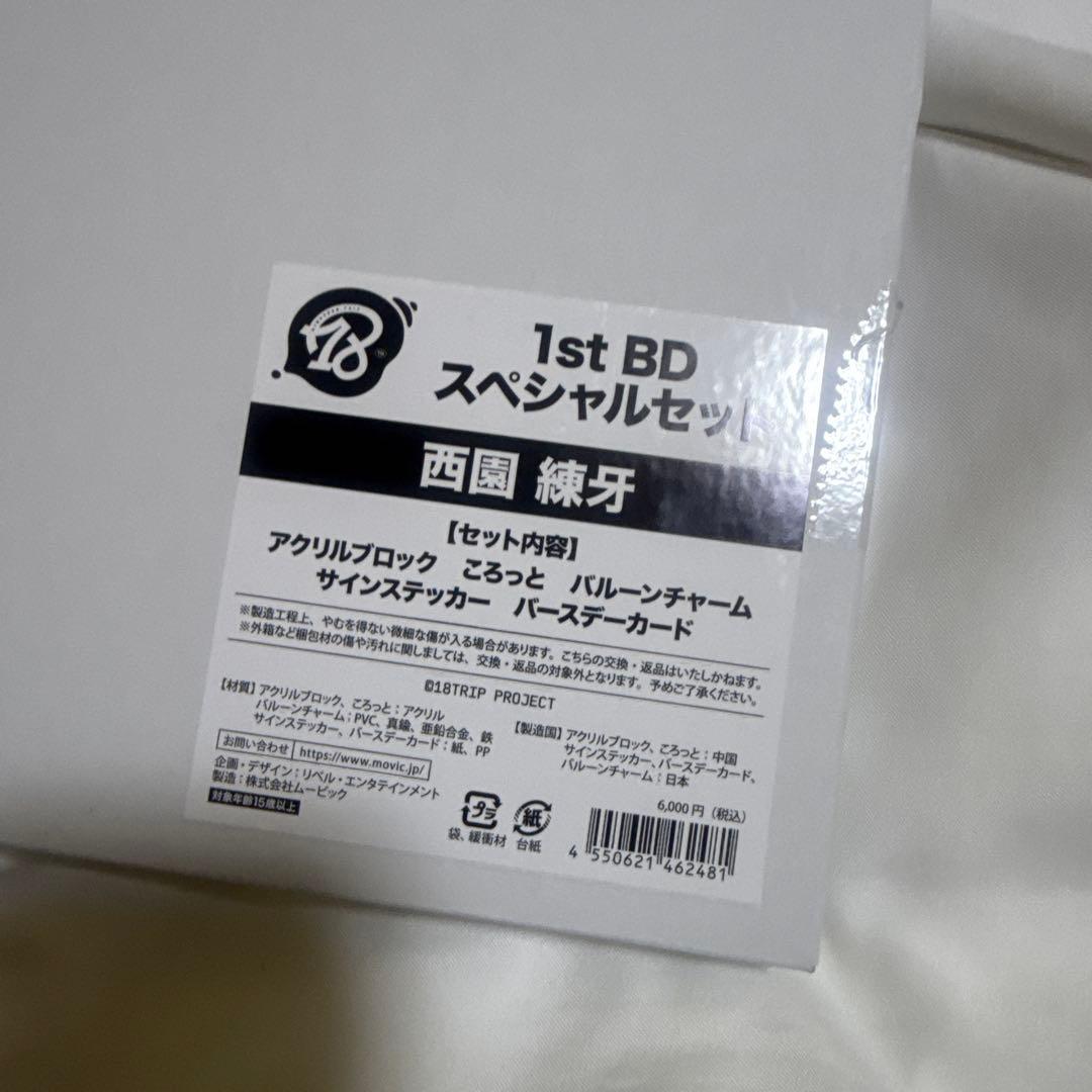 18TRIP エイトリ　1st BD スペシャルセット　西園　練牙