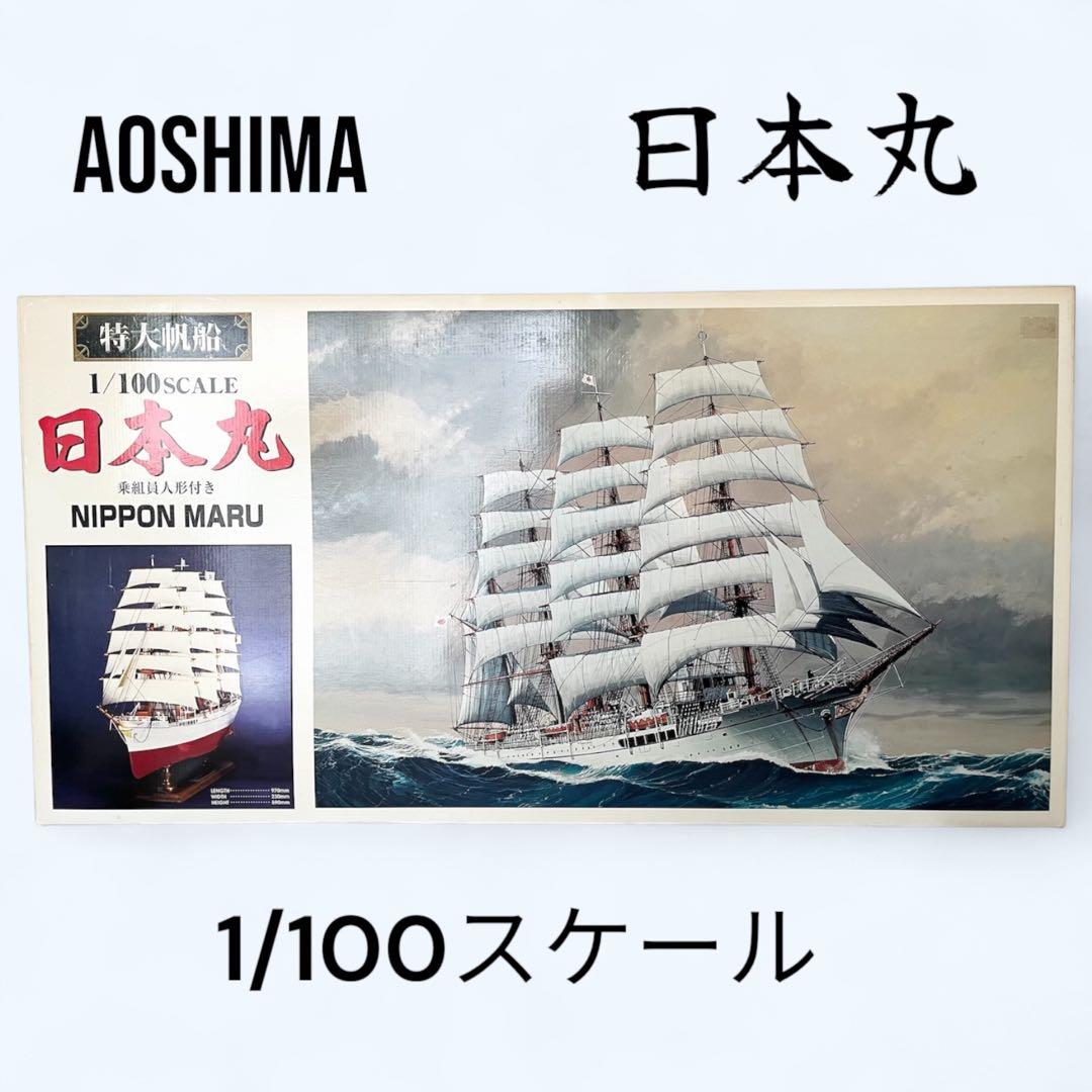 【未組立】AOSHIMA 特大帆船 日本丸 1/100 スケール プラモデル