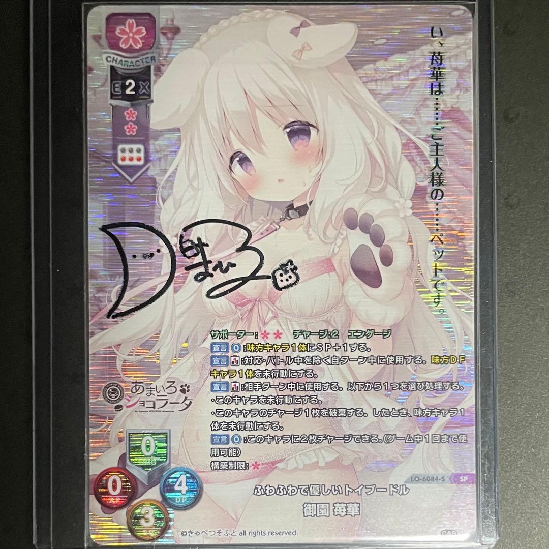 Lycee SP 直筆サイン ふわふわで優しいトイプードル 御園 苺華