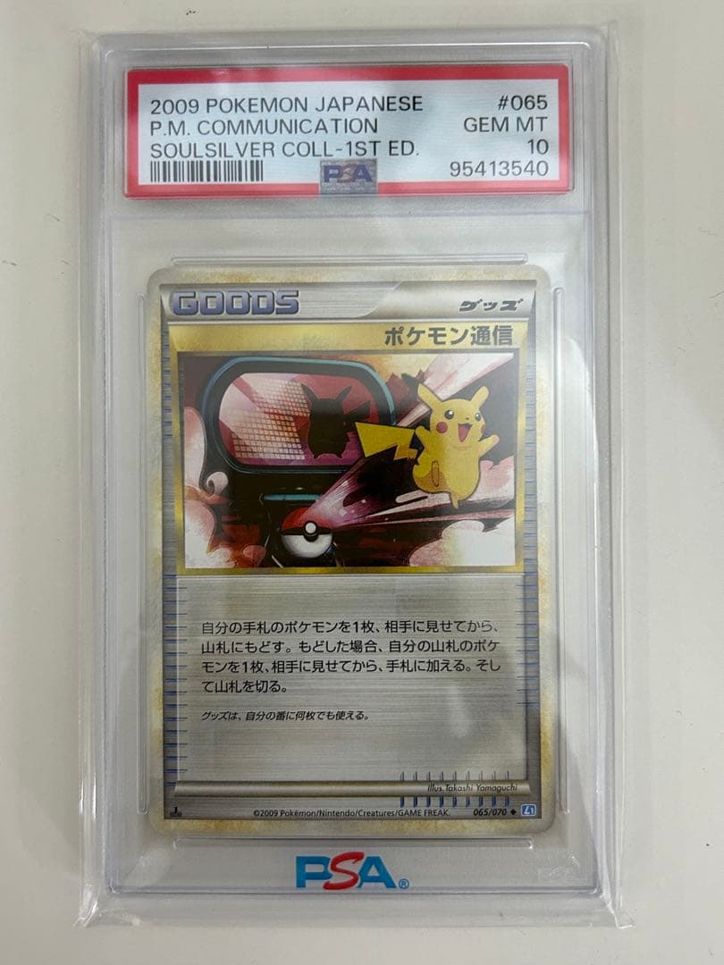 【PSA10】ポケモン通信 065/070 ◆ ポケモンカード