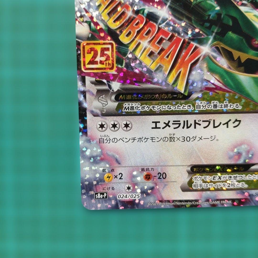 MレックウザEX 25th