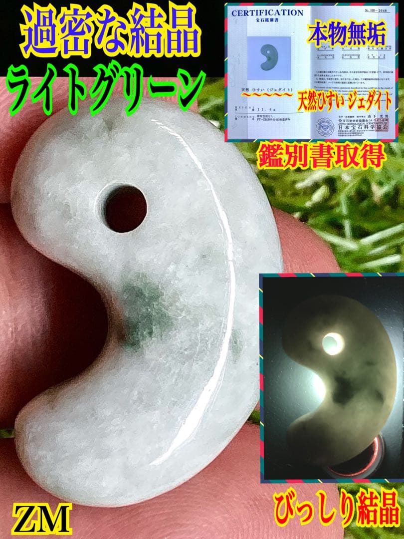 過密な結晶‼️ 古代より神宿る糸魚川翡翠勾玉　吉祥開運の守護石をお身近に　鑑別書付