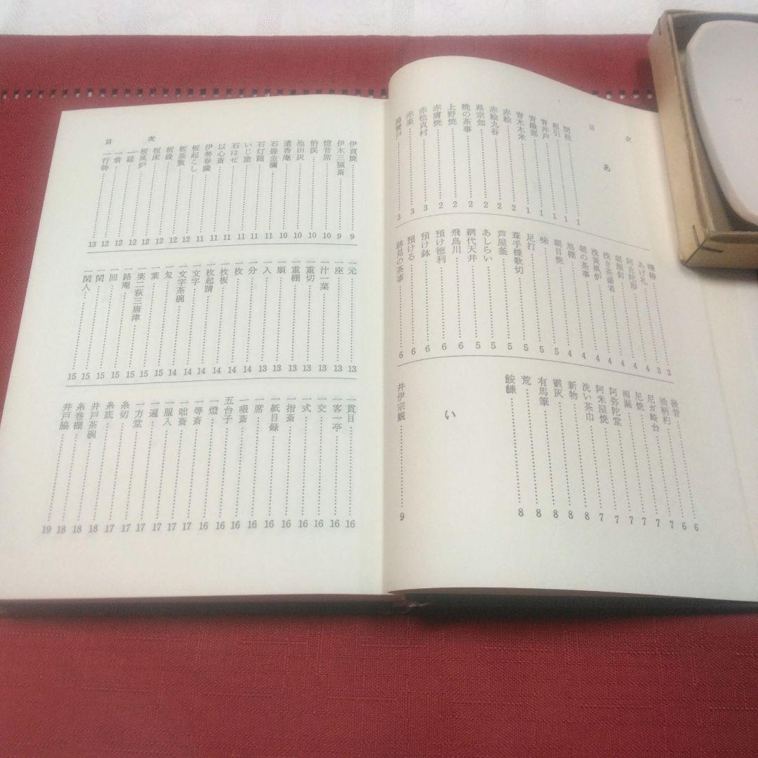 茶道具　風呂釜 五徳 セット　水指　茶道用語集本