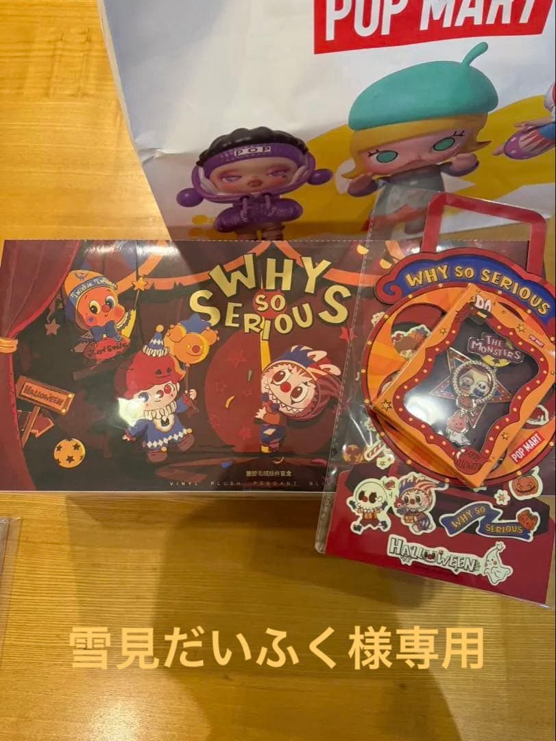 ポップマート WHY SO SERIOUS ぬいぐるみ アソート ラブブ