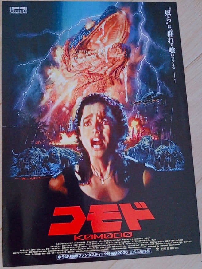 コモド 映画フライヤー ジル・ヘネシー ケビン・セガーズ 希少品 レア 入手困難