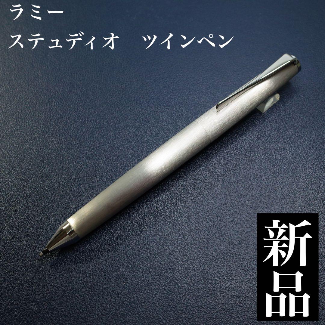 ★美品新品★ラミー　ステュディオ　ツインペン