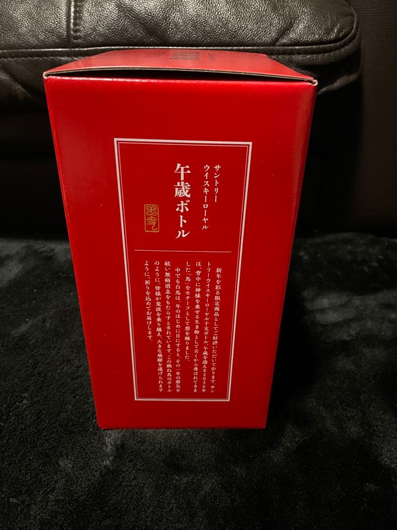 サントリー　ローヤル　干支ボトル　2026 馬