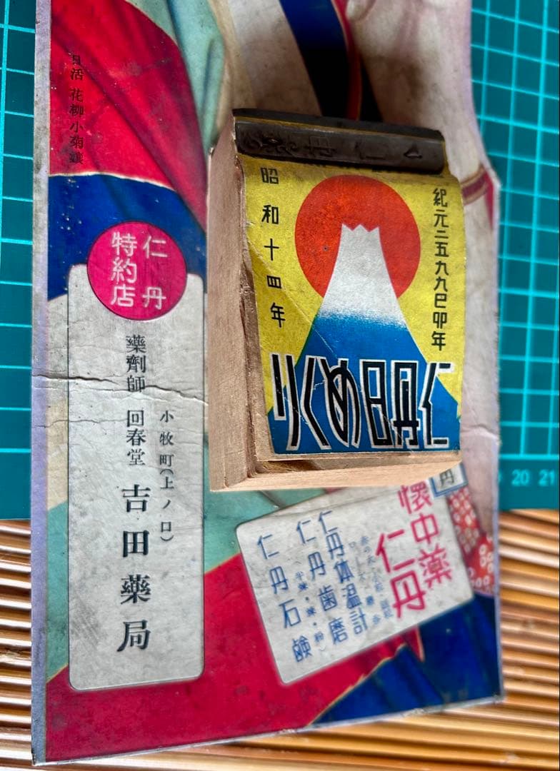 昭和14年 懐中薬仁丹 日めくりカレンダー