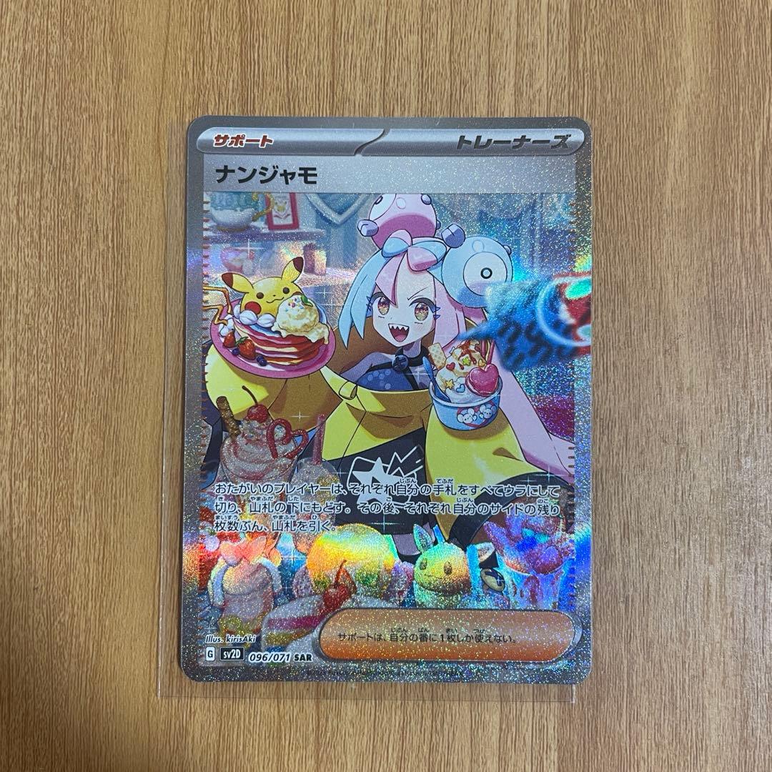 【完品】ナンジャモ sar sv2d クレイバースト 096/071