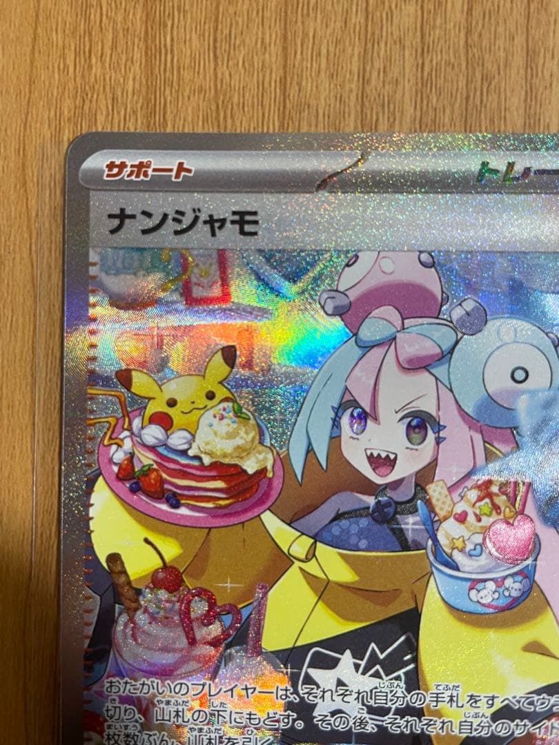 【完品】ナンジャモ sar sv2d クレイバースト 096/071