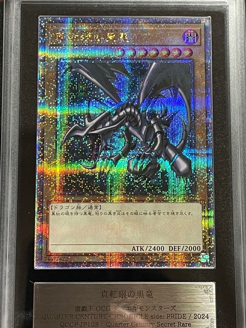 【ARS鑑定10＋】真紅眼の黒竜　25th クオシク　日版　完美品