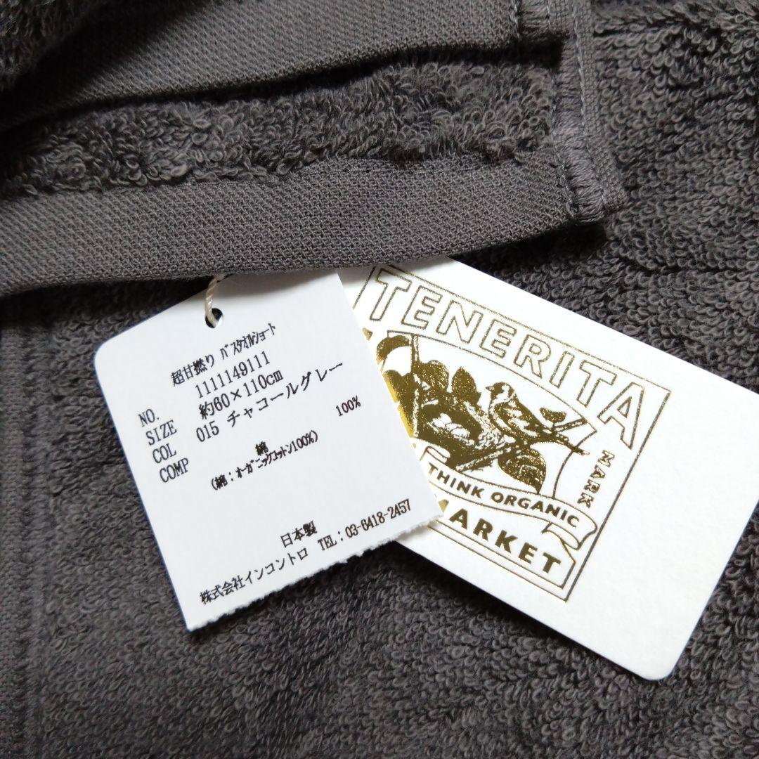 TENERITA超甘撚りバスタオル２枚！
