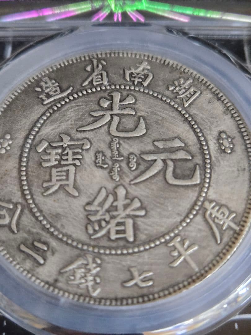 光緒元宝 湖南省 七銭二分 中国銀行放出品 銀貨 貿易銀 中国古銭