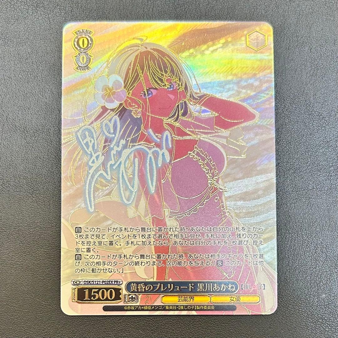 ヴァイスシュヴァルツ 推しの子 黄昏のプレリュード 黒川あかね PR+ サイン