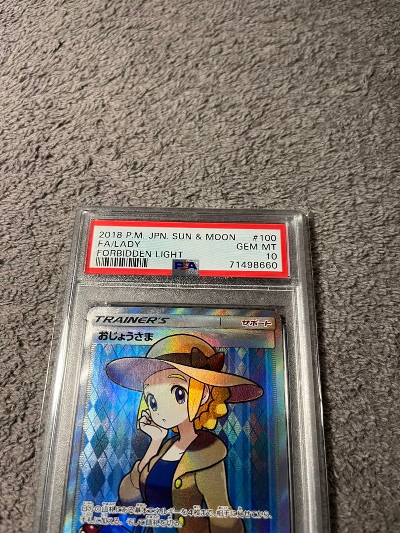 ポケモンカード　おじょうさま　SR SM6 禁断の光　 ［PSA10］