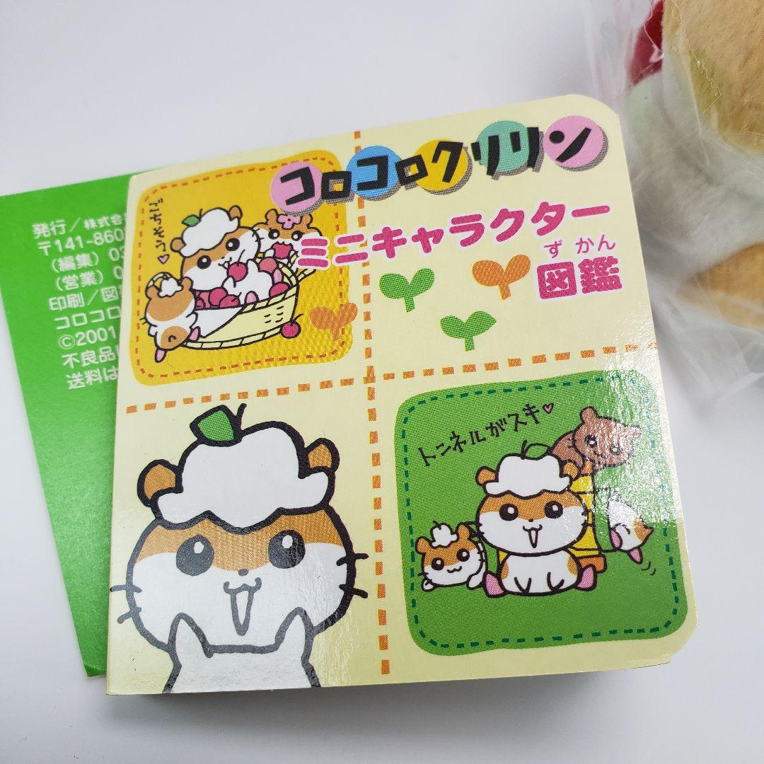 超希少 コロコロクリリン いちご ミニキャラクター図鑑 ぬいぐるみ 当時物
