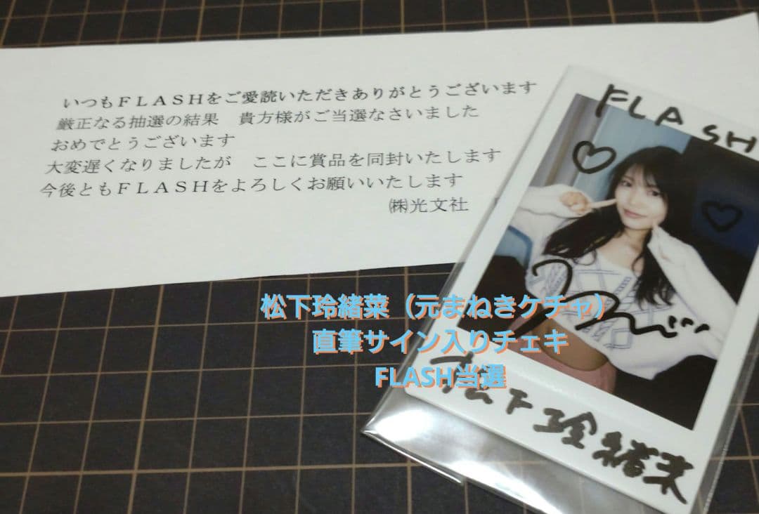 松下玲緒菜　直筆サイン入りチェキ　FLASH