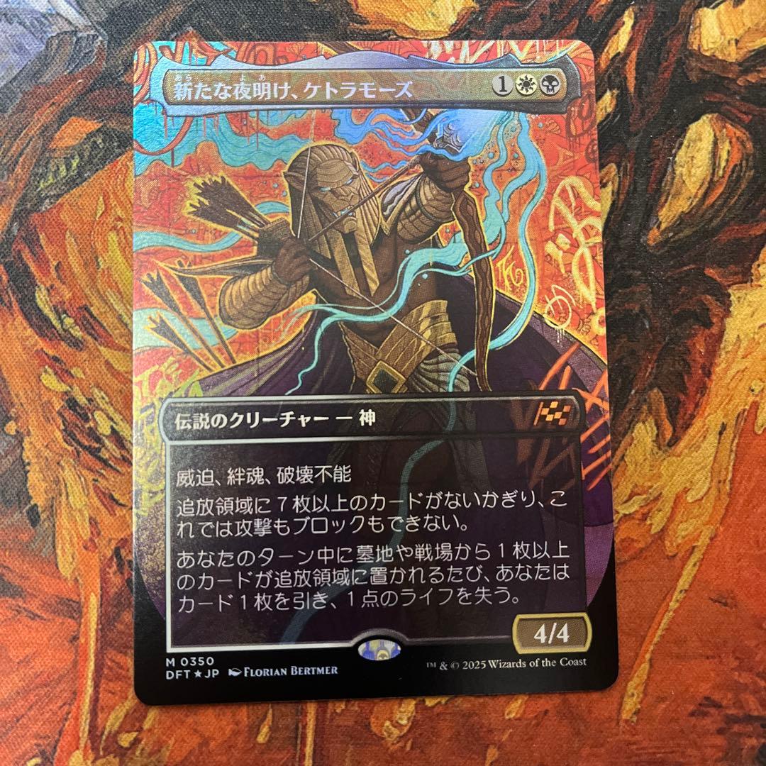 【DFT】 新たな夜明け、ケトラモーズ（日） 拡張FOIL