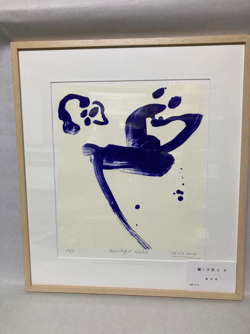 版画　黄宇哲　麗しき世上　現代アート　韓国作家　大韓民国作家