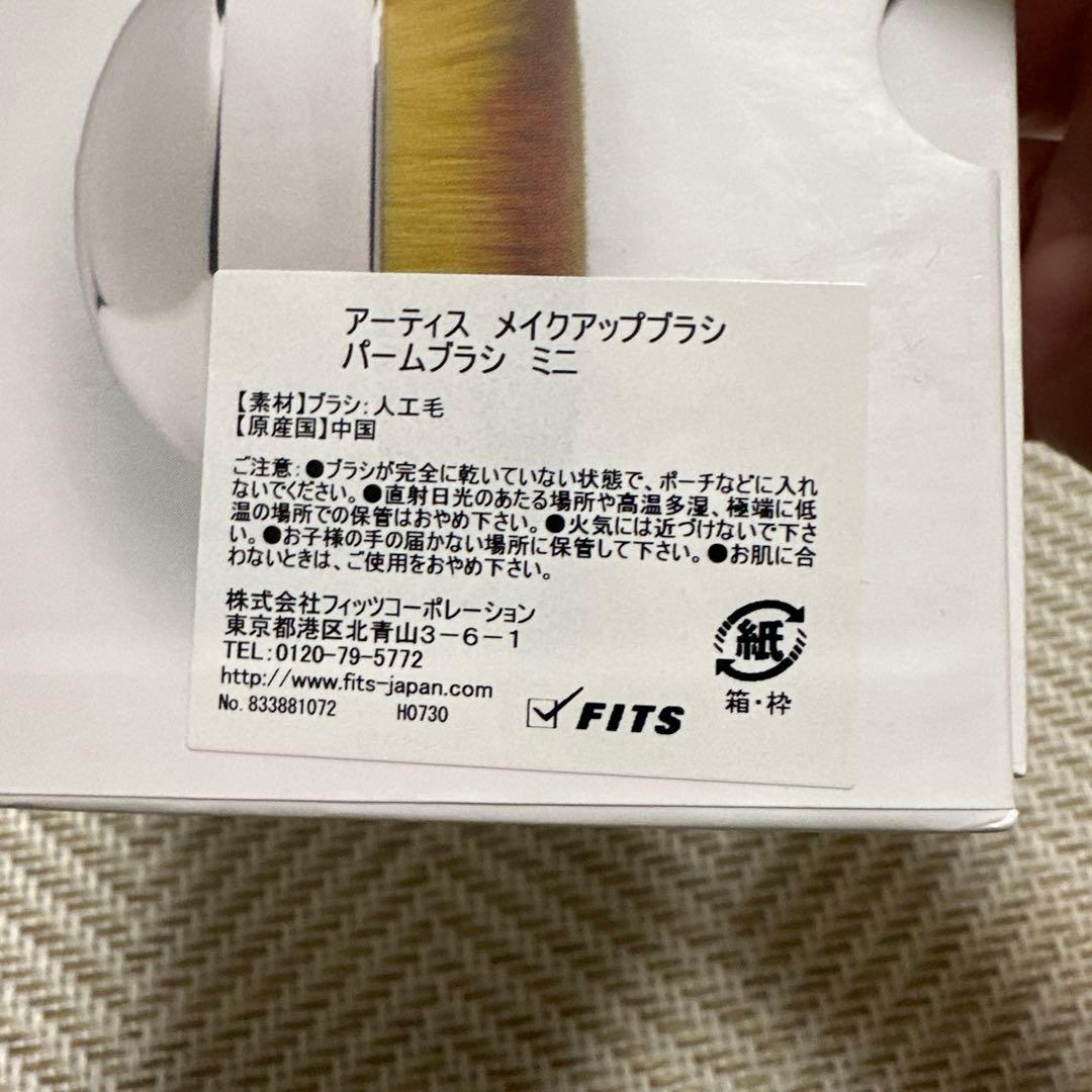 【新品未使用】artís Palm Brush Mini アーティス
