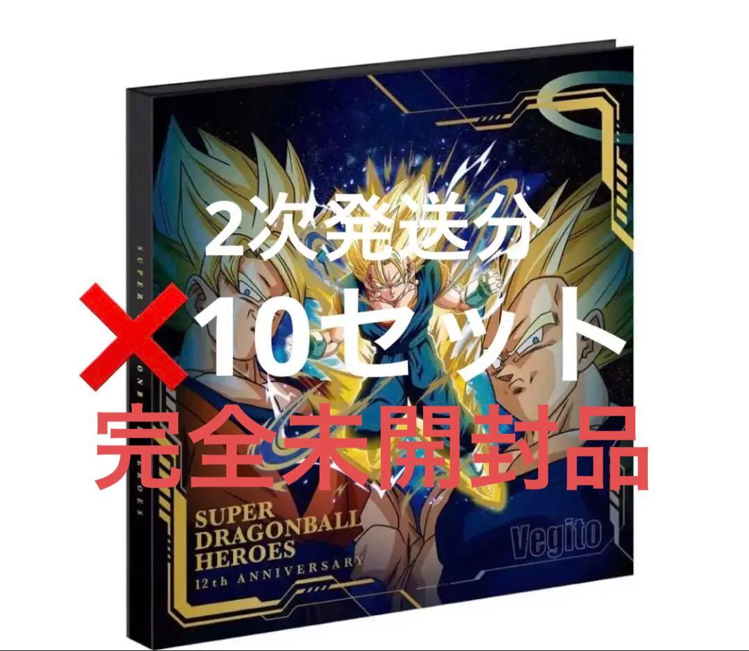 スーパードラゴンボールヒーローズ 12th アニバーサリースペシャルセット