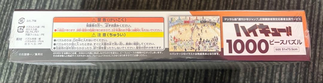 週刊少年ジャンプデジタル限定　ハイキュー　1000ピース　パズル　未開封品