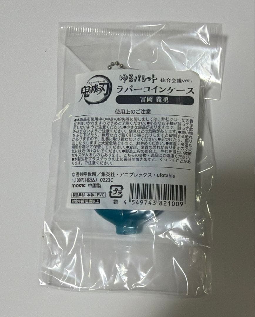 鬼滅の刃　ゆるパレット　ラバーケース　冨岡 義勇　銭入れ