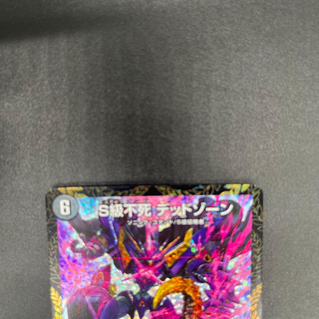 S級不死 デッドゾーン　デュエルマスターズ