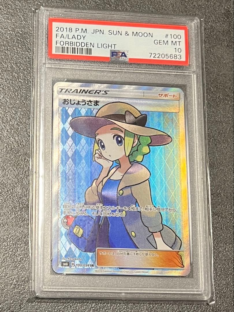 おじょうさま SR SM6 禁断の光 100/094 psa10