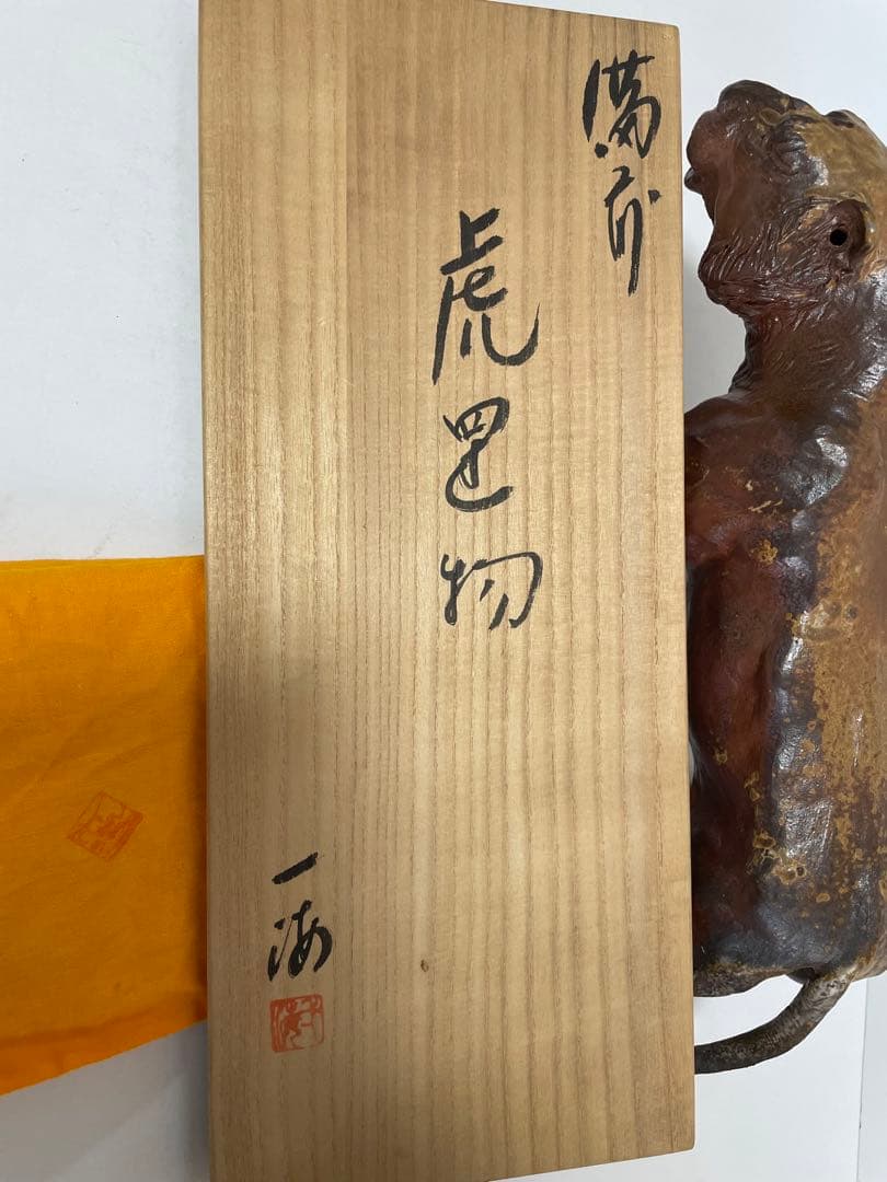 【柴岡一海】備前焼　虎　縁起物　干支　置物　飾り物