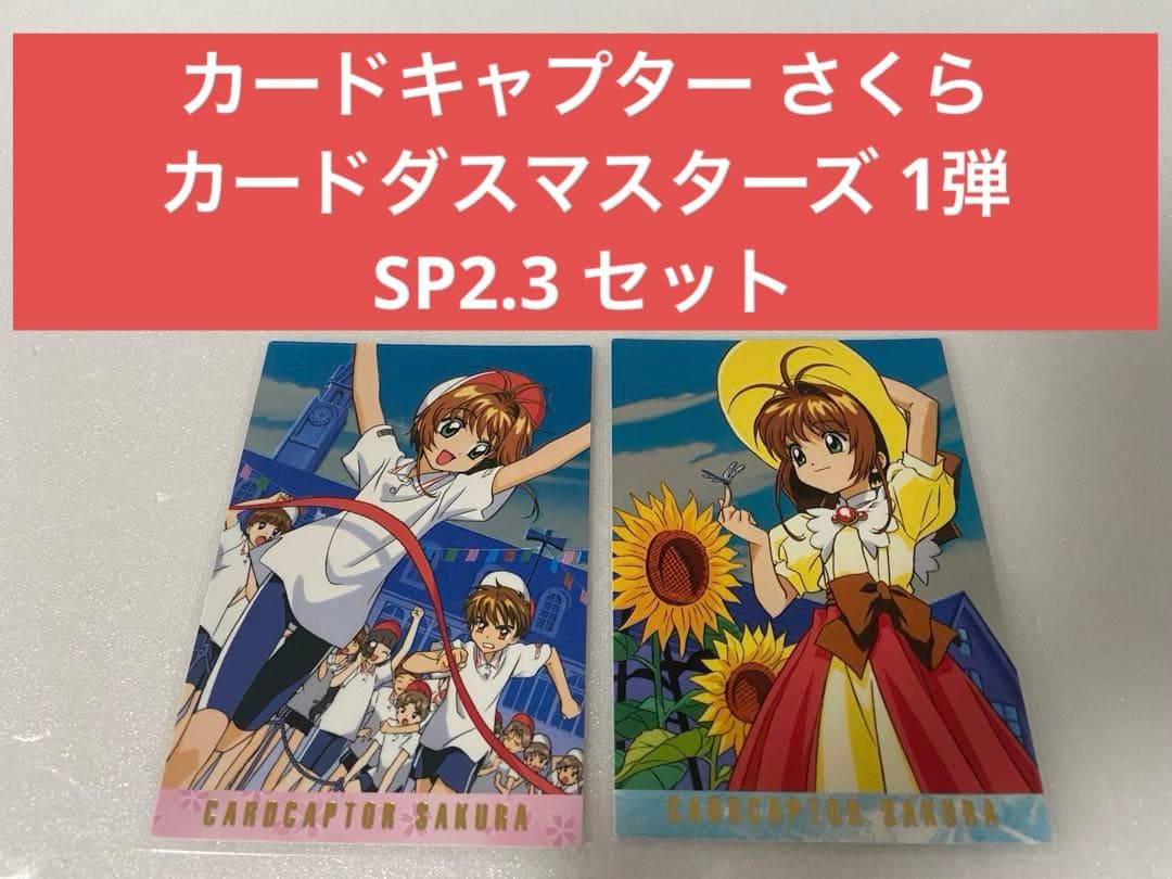 カードキャプターさくら カードダスマスターズ 1弾 SP2.3 セット