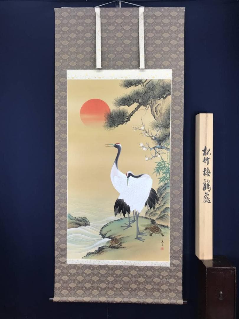 【真作】川島光庵/松竹梅鶴亀図/掛軸☆宝船☆AB-607