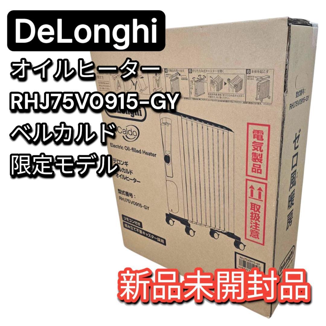 新品未開封 デロンギ オイルヒーター RHJ75V0915 ゼロ風暖房 〜13畳