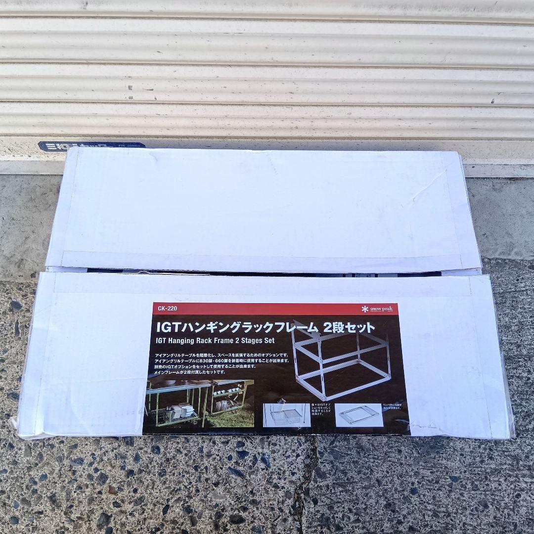 AM072 スノーピーク　IGTハンキングラックフレーム2段セット