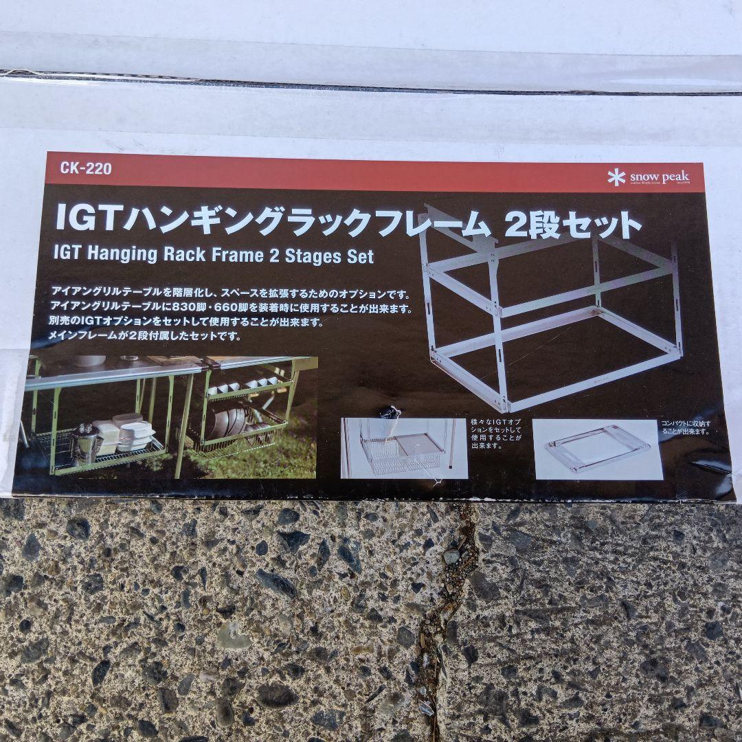 AM072 スノーピーク　IGTハンキングラックフレーム2段セット