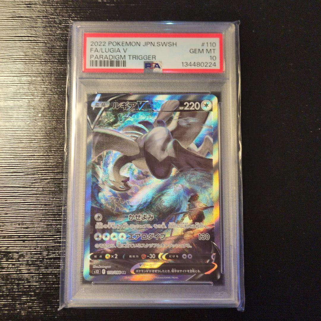 ルギアV SR S12 パラダイムトリガー 110/098　PSA10