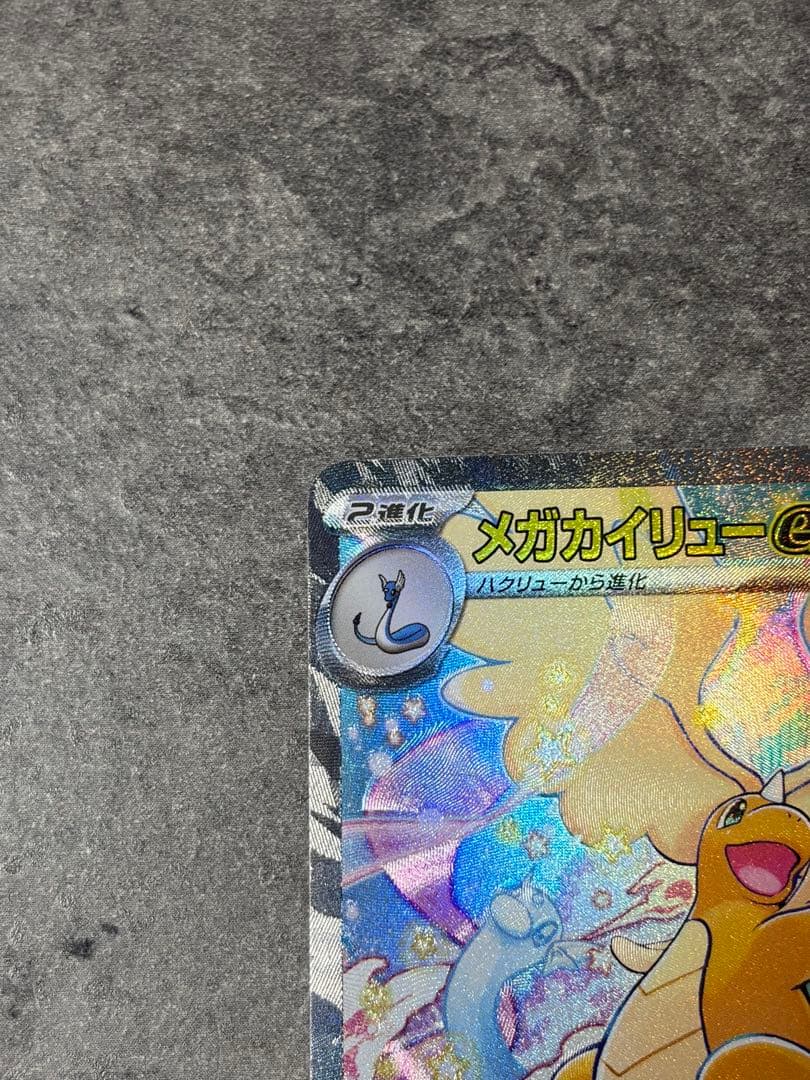 【早い者勝ち】メガカイリューex SAR MEGAドリームex