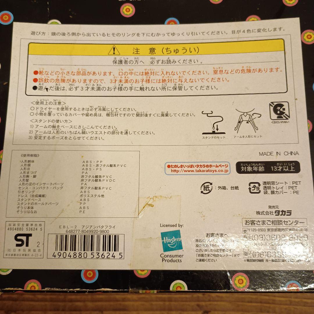 Blythe ブライス アジアンバタフライアンコール限定品※箱にダメージ有り