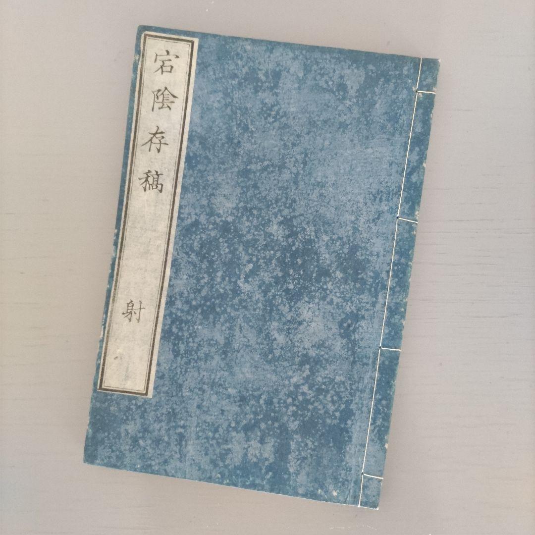 明治古書 古文書 儒学者「宕隂存稿 楽 射 御 書」明治3年出版 4冊美品
