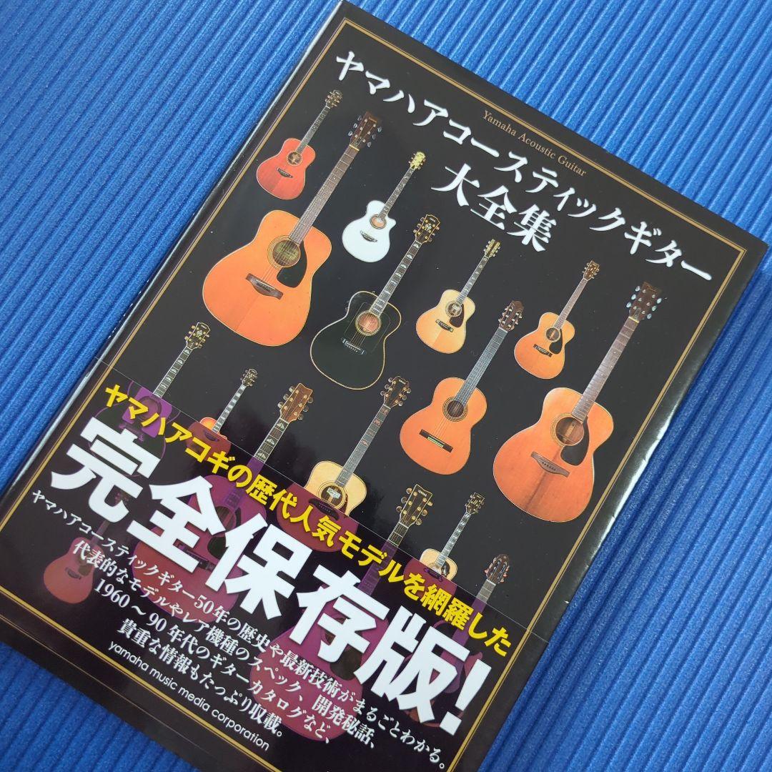 ヤマハアコースティックギター大全集