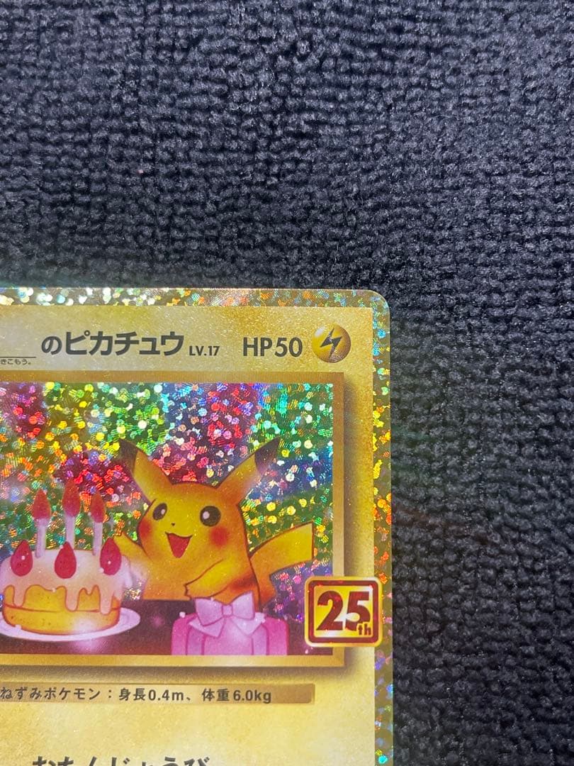 『期間限定値引き』即日発送おたんじょうびピカチュウ　25th007/025プロモ