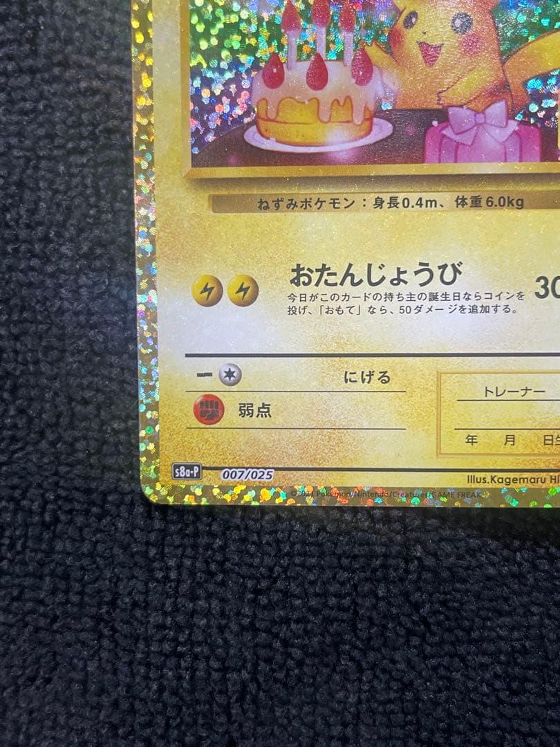 『期間限定値引き』即日発送おたんじょうびピカチュウ　25th007/025プロモ