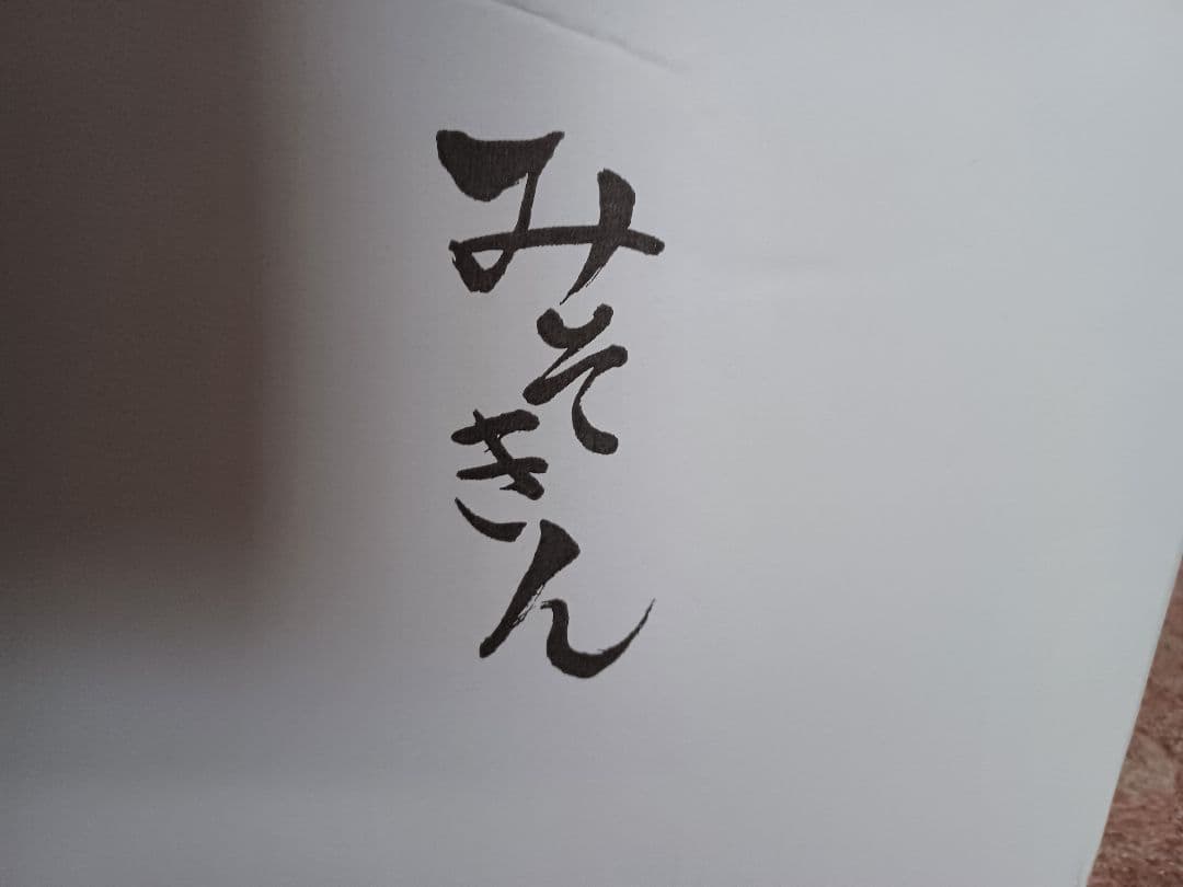 【激レア300個限定品】みそきん　店主ヒカキンくんオリジナルぬいぐるみ