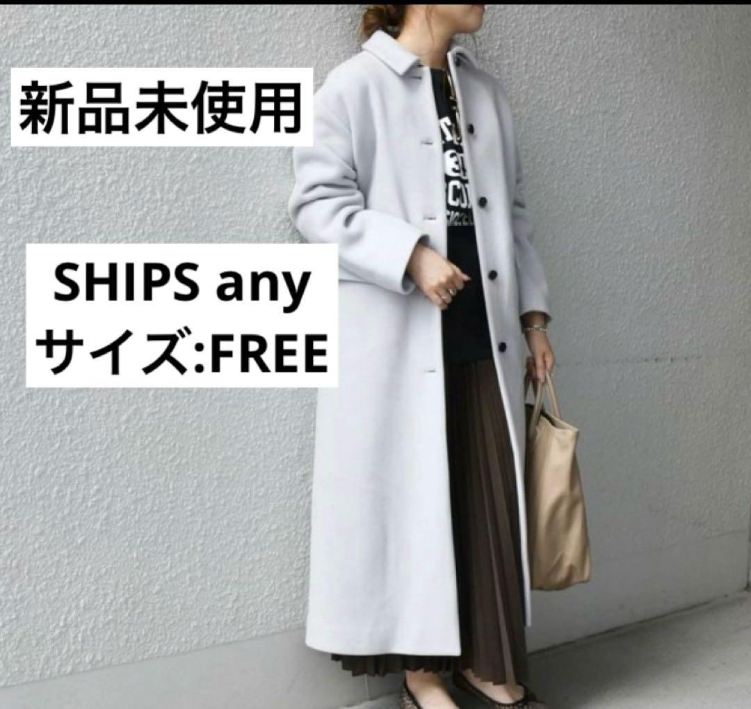 ♢新品♢SHIPS any シップス　ステンカラーコート　ライトグレー　水色