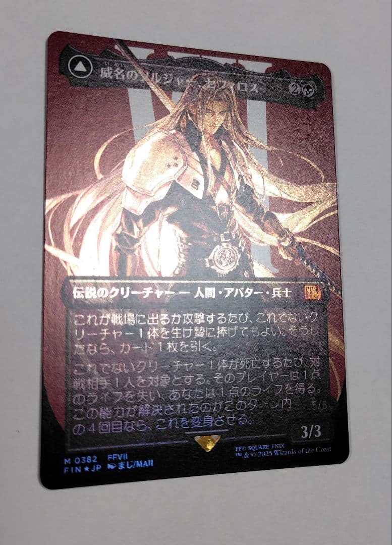 プ*ル様 威名のソルジャー、セフィロス　foil