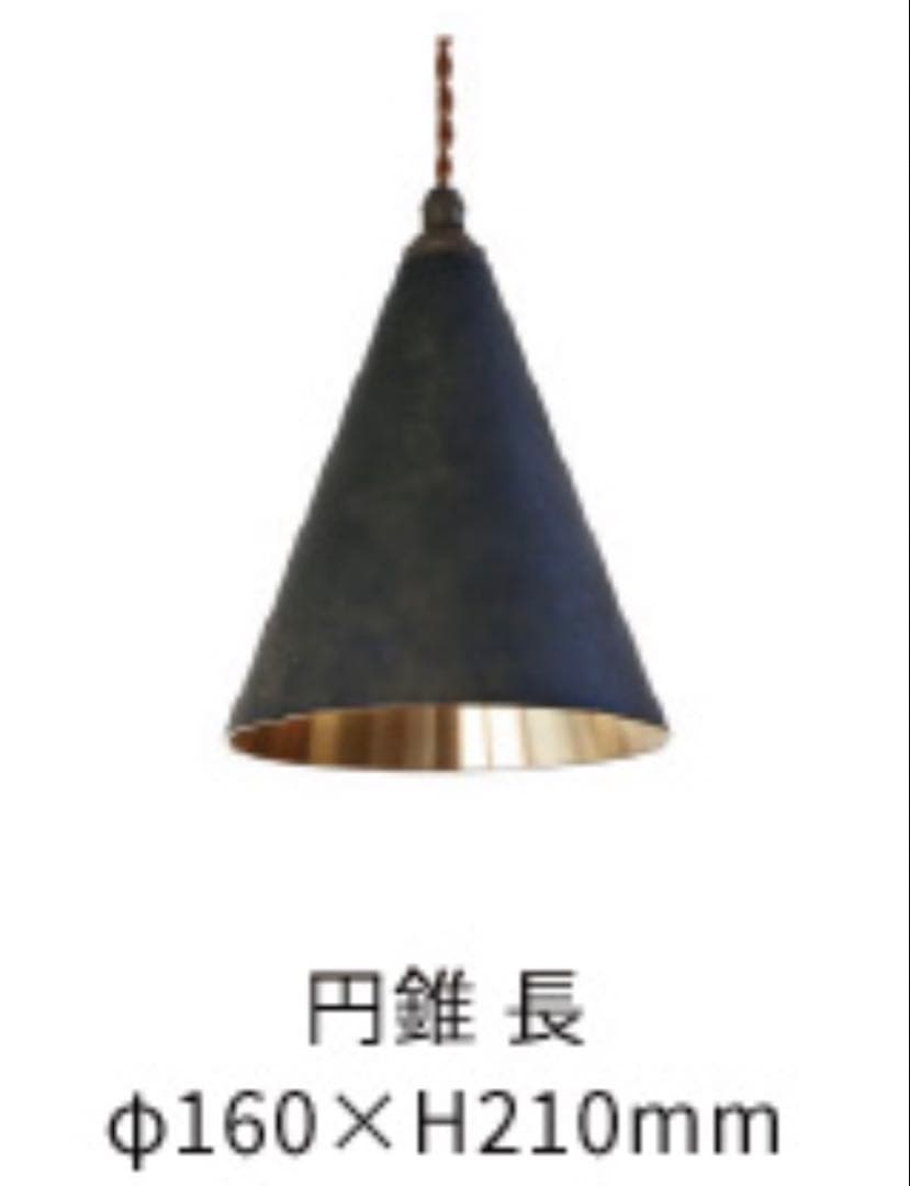 FUTAGAMI ペンダントランプ 円錐 長 黒ムラ 削り出し 真鍮 鋳肌