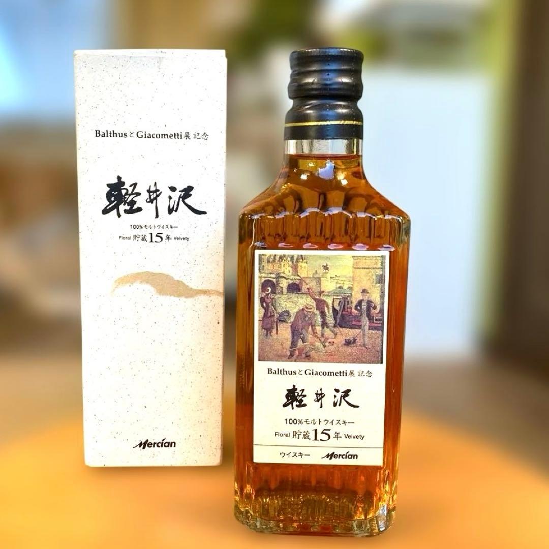 軽井沢15年 100％モルトウイスキー バルテュスとジャコメッティ展記念ラベル