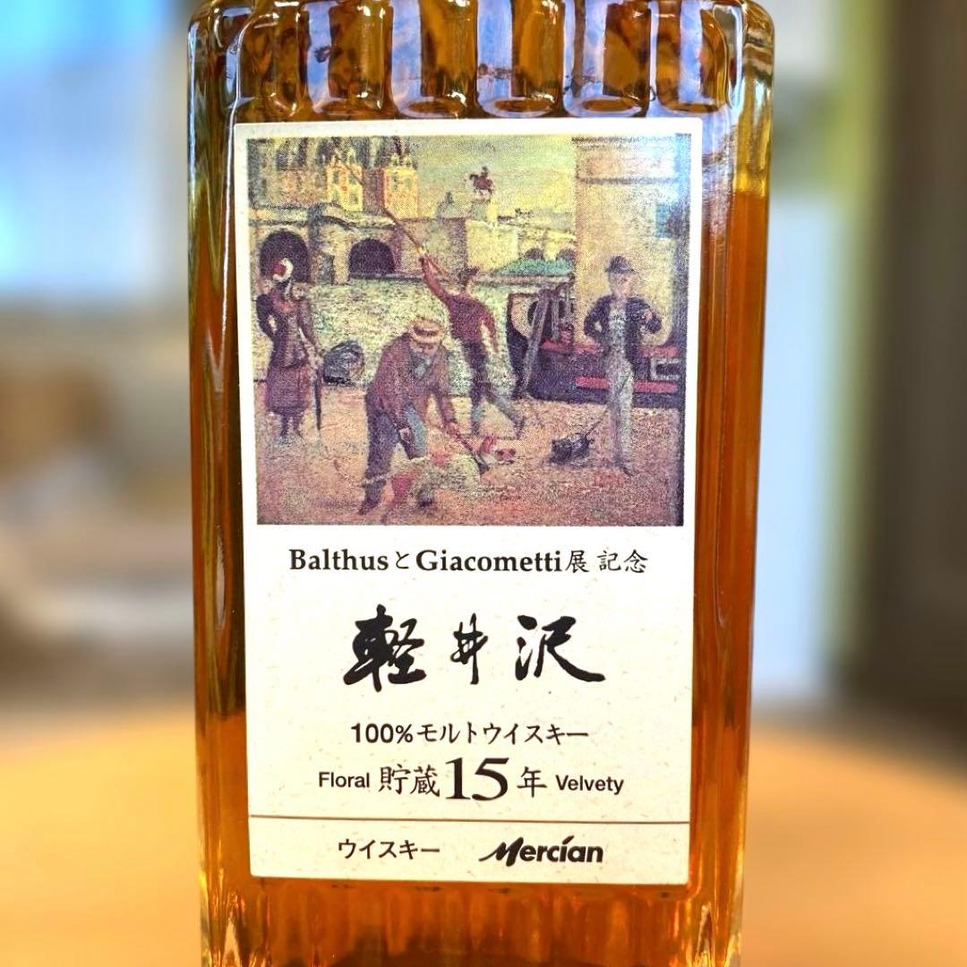 軽井沢15年 100％モルトウイスキー バルテュスとジャコメッティ展記念ラベル